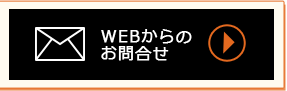 webからのお問合せ