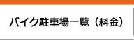 バイク駐車場一覧（料金）