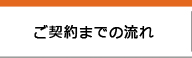 ご契約までの流れ