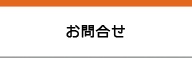 お問合せ・ご契約申込